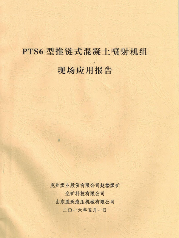 PTS6新型推鏈?zhǔn)交炷羾娚錂C的應(yīng)用報告