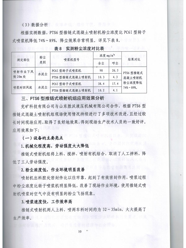 PTS6新型推鏈?zhǔn)交炷羾娚錂C的應(yīng)用報告