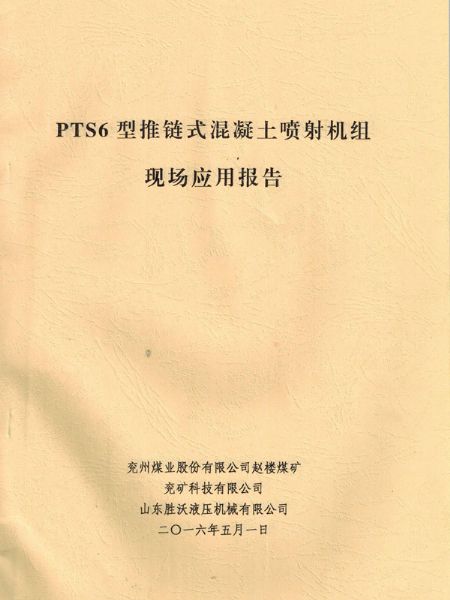 PTS6新型推鏈?zhǔn)交炷羾娚錂C的應(yīng)用報告