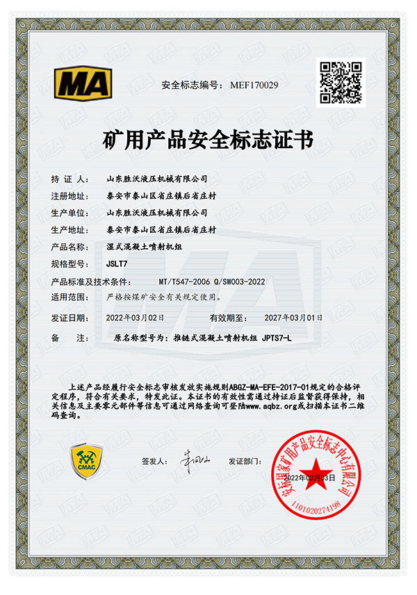 JSLT7濕式混凝土噴射機(jī)組礦用產(chǎn)品安全標(biāo)志證書