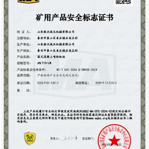 JSLT13-LW濕式混凝土噴射機(jī)組安標(biāo)證書(shū)