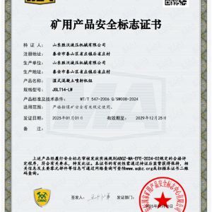 JSLT14-LW濕式混凝土噴射機(jī)組安標(biāo)證書(shū)