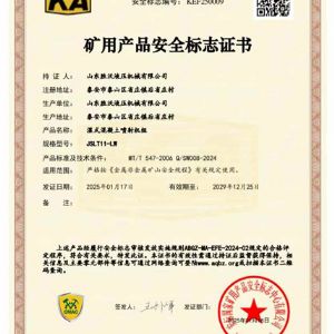 JSLT11-LW濕式混凝土噴射機(jī)組礦安證書